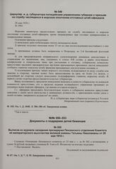 Циркуляр губернатора полицейским управлениям губернии о призыве на службу числящихся в морском ополчении отставных штаб-офицеров. 26 мая 1916 г. 