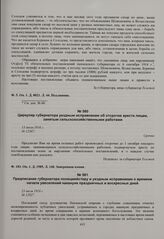 Циркуляр губернатора уездным исправникам об отсрочке ареста лицам, занятым сельскохозяйственными работами. 15 июля 1916 г. 