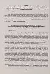 Объявление губернатора о мерах наказания торговцам и промышленникам за искусственное повышение цен на предметы продовольствие и необходимой потребности. 15 августа 1916 г. 