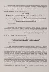 Копия циркуляра Министерства внутренних дел губернатору о призыве студентов высших учебных заведений. 16 августа 1916 г. 