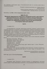 Прошение председателя комиссии по призрению детей и престарелых беженцев Пензенского губернского комитета помощи беженцам в Пензенское отделение Татьянинского комитета об ассигновании средств на содержание вечерних классов для детей беженцев и на ...