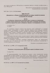 Сообщение губернатора полицмейстеру и уездным исправникам о предстоящем кружечном сборе для нужд сирот служащих мастеровых и рабочих ведомства путей сообщения, павших и пострадавших на войне. 6 сентября 1916 г. 