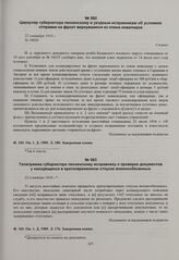 Телеграмма губернатора пензенскому исправнику о проверке документов у находящихся в кратковременном отпуске военнообязанных. 23 сентября 1916 г. 