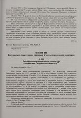 Распоряжение епархиального начальства о содействии Георгиевскому комитету. Не ранее 16 октября 1916 г. 
