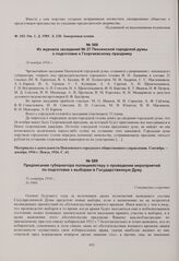 Из журнала заседаний № 27 Пензенской городской думы о подготовке к Георгиевскому празднику. 16 ноября 1916 г. 