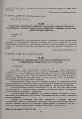 Распоряжение епархиального начальства об участие духовенства в предстоящем государственном военном займе. 16 ноября 1916 г. 