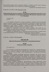 Предписание Пензенского уездного полицейского управления приставу 2 стана о розыске сбежавшего из-под ареста дезертира 198 пехотного запасного полка А.Н. Кузьмина. 5 декабря 1916 г. 