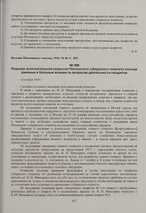 Решения исполнительной комиссии Пензенского губернского комитета помощи раненым и больным воинам по вопросам деятельности лазаретов. 14 ноября 1916 г. 