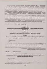 Распоряжение № 16 по Селиверстовскому отделу Пензенского трубочного завода об изготовлении алюминиевых трубок. 27 сентября 1916 г. 