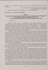 Договор между акционерным обществом воздухоплавания «В.А. Лебедев» и Управлением военного воздушного флота о строительстве аэропланов и запасных частей к ним в Пензе. 13 декабря 1916 г. 