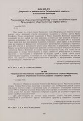 Распоряжение губернатора полицмейстеру о членах Пензенского отдела Петроградского общества помощи жертвам войны. 7 октября 1916 г. 