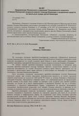 Уведомление Пензенского отделения Татьянинского комитета в Нижне-Ломовский уездный комитет помощи беженцам о выделении средств на школьные нужды детей беженцев. 10 октября 1916 г. 