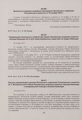 Письмо управляющего делами Пензенского отделения Татьянинского комитета Воскресенского Нижне-Ломовскому уездному комитету помощи беженцам о материальной помощи ученикам-беженцам Нижне-Ломовской земской гимназии. 1 декабря 1916 г. 