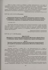 Уведомление Пензенского губернского Латышского комитета помощи пострадавшим от войны в Пензенское отделение Татьянинского комитета о полученных средствах на содержании латышской начальной школы. 14 декабря 1916 г. 