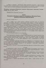 Программа юбилейных торжеств, посвященных 250-летию Пензы, принятая Пензенской городской думой. Не ранее 8 ноября 1916 г. 