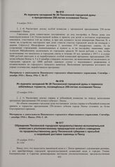 Из журнала заседаний № 26 Пензенской городской думы о праздновании 250-летия основания Пензы. 8 ноября 1916 г. 