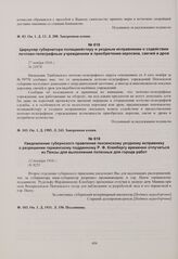 Циркуляр губернатора полицмейстеру и уездным исправникам о содействии почтовотелеграфным учреждениям в приобретении керосина, свечей и дров. 27 ноября 1916 г. 