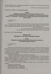 Обращение командира 241 пехотного запасного полка к уполномоченному Министерства земледелия по Пензенской области князю Л.Н. Кугушеву о содействии в приобретении гороха для довольствия нижних чинов. 8 октября 1916 г. 