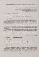 Обращение Пензенской губернской земской управы в Пензенское губернское по воинской повинности присутствие об учете в губернии лошадей для поставок в армию. 30 декабря 1916 г. 