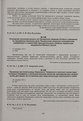 Отношение уполномоченного по Пензенской губернии Особого совещания по продовольственному делу Пензенскому уездному полицейскому управлению о содействии принудительным гужевым перевозкам продовольственных грузов. 27 октября 1916 г. 