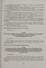 Телеграмма временно управляющего Министерства земледелия Риттиха уполномоченному Министерства земледелия князю Л.Н. Кугушеву об устранении препятствий к вывозу продовольствия для нужд армии. 28 ноября 1916 г. 
