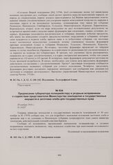 Предписание губернатора полицмейстеру и уездным исправникам о содействии представителю Министерства земледелия и государственных имуществ в заготовке хлеба для государственных нужд. 30 ноября 1916 г. 