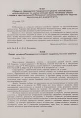 Журнал заседания Городищенского уездного продовольственного комитета. 28 декабря 1916 г. 