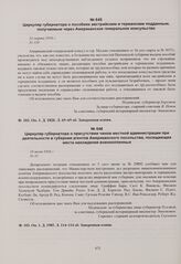 Циркуляр губернатора о присутствии чинов местной администрации при деятельности в губернии агентов Американского посольства, посещающих места нахождения военнопленных. 16 июня 1916 г. 