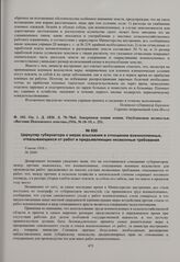 Циркуляр губернатора о мерах взыскания в отношении военнопленных, отказывающихся от работ и предъявляющих незаконные требования. 9 июня 1916 г. 