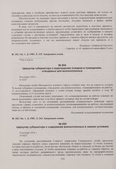 Циркуляр губернатора о содержании военнопленных в зимних условиях. 9 декабря 1916 г. 