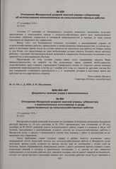Отношение Инсарской уездной земской управы губернатору о военнопленных югославянах в уезде, задействованных на сельскохозяйственных работах. 19 сентября 1916 г. 