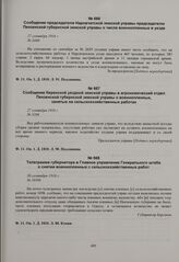 Телеграмма губернатора в Главное управление Генерального штаба о снятии военнопленных с сельскохозяйственных работ. 30 сентября 1916 г. 