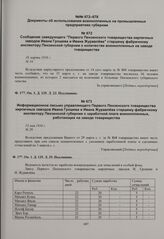 Сообщение заведующего «Первого Пензенского товарищества кирпичных заводов Ивана Грошева и Ивана Журавлева» старшему фабричному инспектору Пензенской губернии о количестве военнопленных на заводе товарищества. 16 марта 1916 г. 