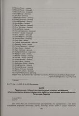 Предписание губернатора пензенскому уездному исправнику об использовании военнопленных для работ по изысканиям железной дороги Петроград – Саратов. 3 июля 1916 г. 