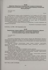 Циркуляр губернатора полицмейстеру и уездным исправникам о запрете военнопленным носить траур по скончавшемуся императору Францу-Иосифу. 20 декабря 1916 г. 