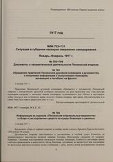 Обращение правления Пензенской духовной семинарии к духовенству о получении информации о выпускниках семинарии, воевавших и погибших на фронте. 1 января 1917 г. 