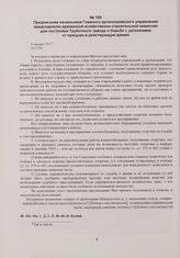 Предписание начальника Главного артиллерийского управления председателю временной хозяйственно-строительной комиссии для постройки Трубочного завода о борьбе с уклонением от призыва в действующую армию. 8 января 1917 г. 