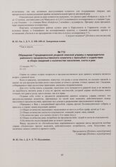 Обращение Городищенской уездной земской управы к председателю районного продовольственного комитета с просьбой о содействии в сборе сведений о количестве населения, скота и ржи. 23 января 1917 г. 