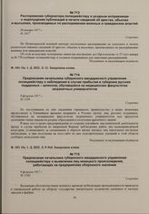 Предписание начальника губернского жандармского управления полицмейстеру о наблюдении в случае прибытия в губернию русских подданных - шпионов, обучавшихся на медицинских факультетах заграничных университетов. 8 февраля 1917 г.