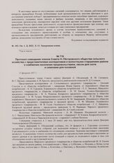 Протокол совещания членов Совета Н.-Пестровского общества сельского хозяйства с представителями кооперативов и волостными старшинами района о снабжении населения продовольствием, овсом для скота и семенами для посевной. 12 февраля 1917 г. 