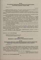 Распоряжение председателя Городищенской уездной управы волостному старшине о закупке хлеба. Февраль 1917 г. 