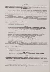 Справка Пензенского отделения Татьянинского комитета о состоянии лицевого счета Пензенского губернского латышского комитета помощи жертвам войны на 1 января 1917 г. 