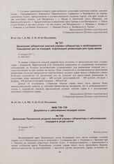 Донесение Пензенской уездной земской управы губернатору о заболеваниях лошадей в уезде сапом. 31 января 1917 г. 