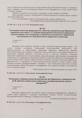 Телеграмма министра-председателя, министра внутренних дел Временного правительства князя Г.Е. Львова председателю Пензенской губернской земской управы об отстранении от должности пензенского губернатора и возложении его обязанностей на губернского...