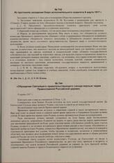 Обращение Святейшего правительствующего синода верным чадам Православной Российской церкви. 9 марта 1917 г. 