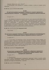Из протокола дневного заседания Чембарского уездного временного исполнительного комитета об обязанностях продовольственной комиссии комитета. 20 марта 1917 г. 