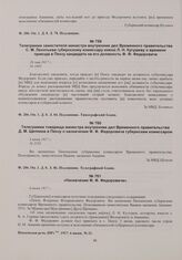 Телеграмма товарища министра внутренних дел Временного правительства Д.М. Щепкина в Пензу о назначении Ф.Ф. Федоровича губернским комиссаром. 3 июня 1917 г. 