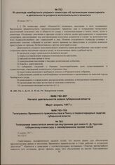 Телеграмма заместителя министра внутренних дел князя С.Д. Урусова губернскому комиссару о своевременном засеве полей. 6 марта 1917 г. 