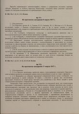 Выписки из протоколов заседаний бюро Пензенского губернского исполнительного комитета. Из протокола заседания 11 марта 1917 г. 