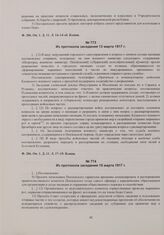 Выписки из протоколов заседаний бюро Пензенского губернского исполнительного комитета. Из протокола заседания 13 марта 1917 г. 
